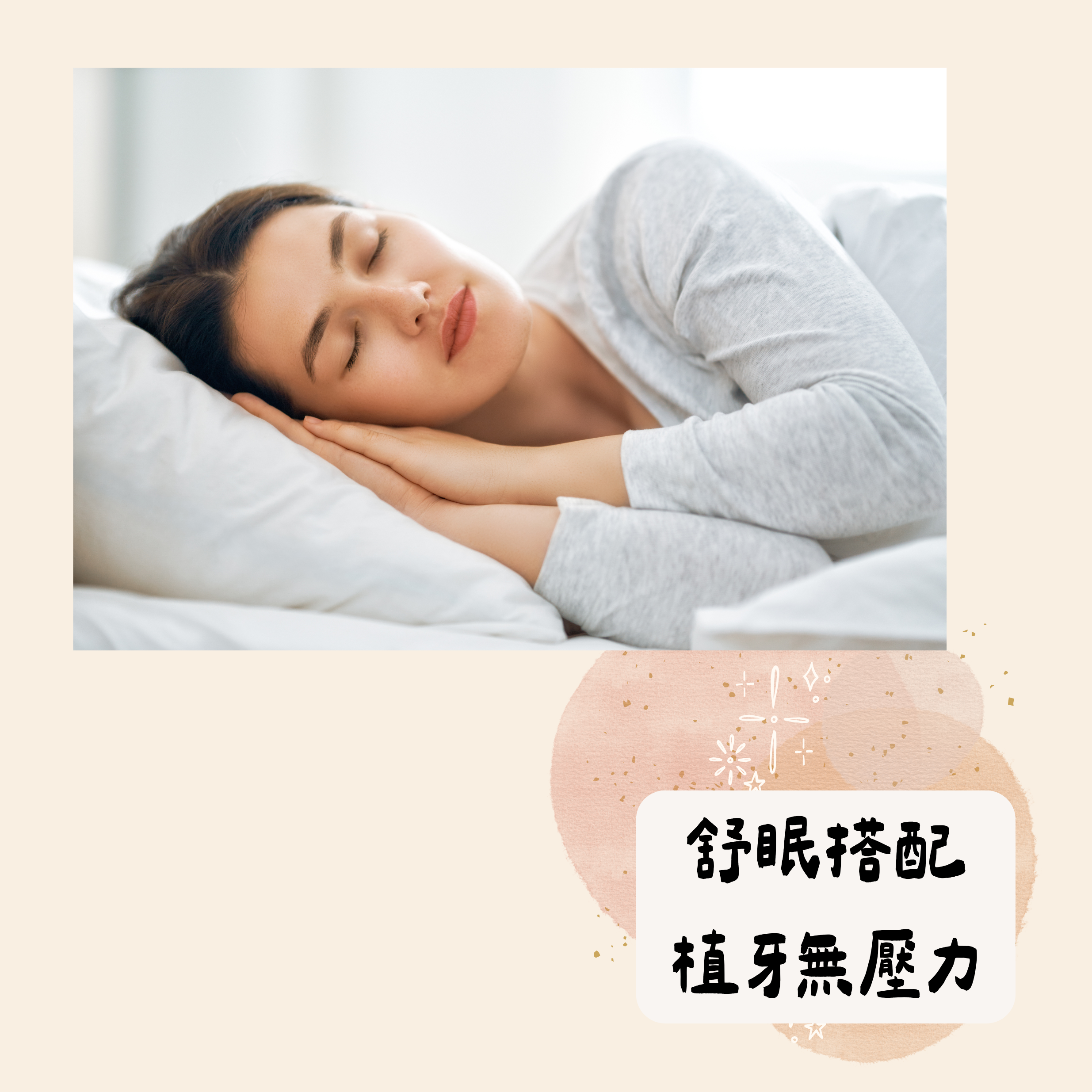 舒眠搭配 植牙無壓力