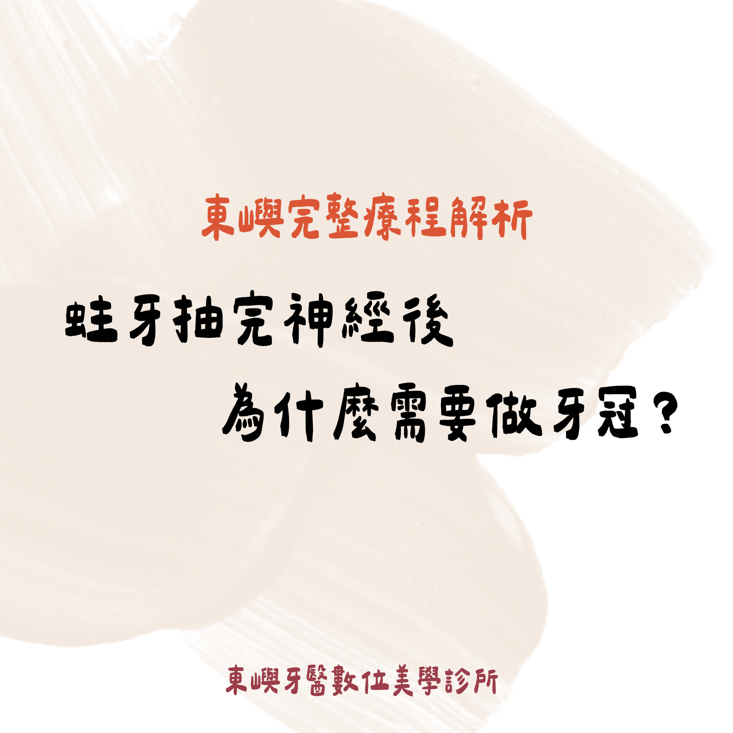 蛀牙抽完神經後 為什麼需要做牙冠？東嶼完整療程解析