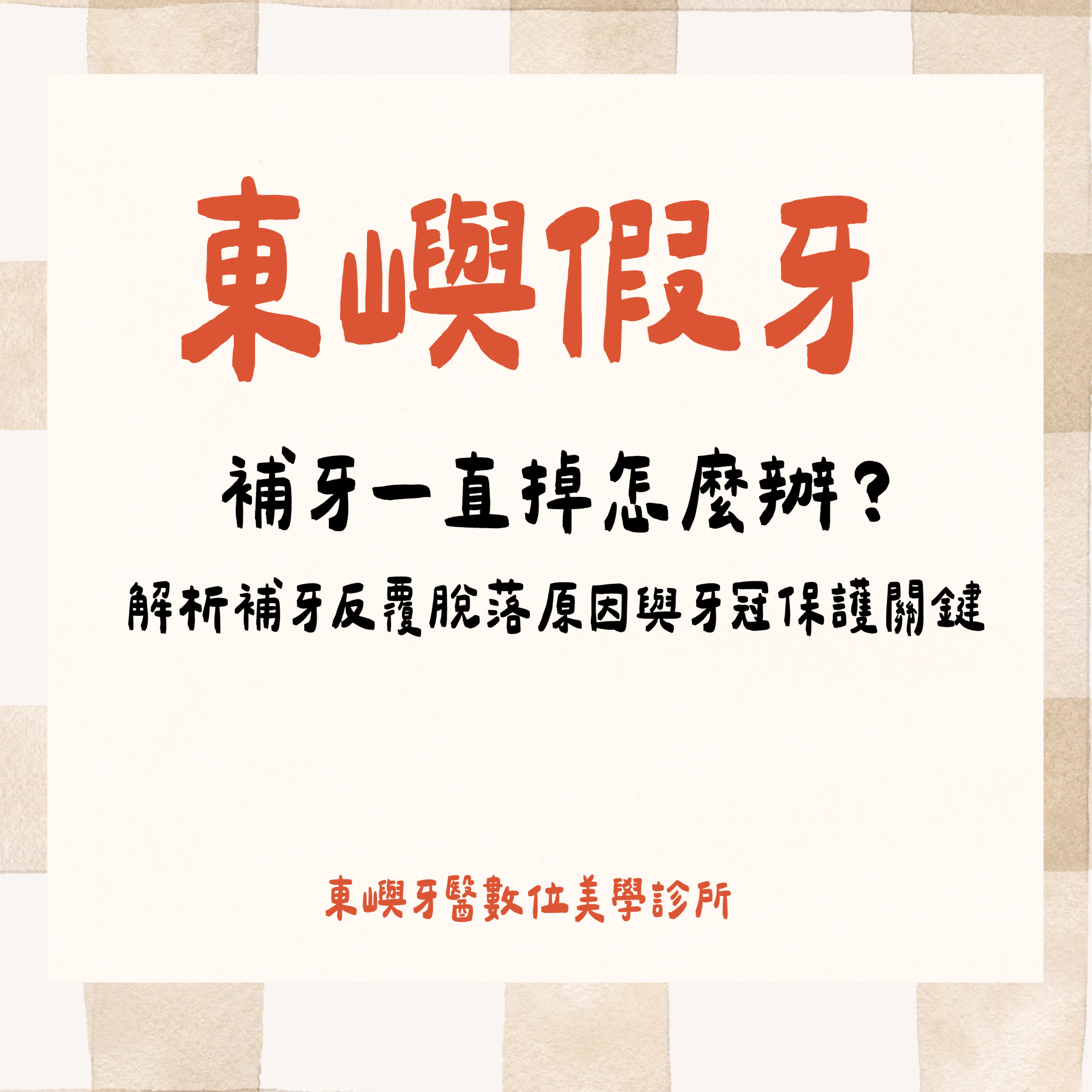 補牙一直掉怎麼辦？內文封面