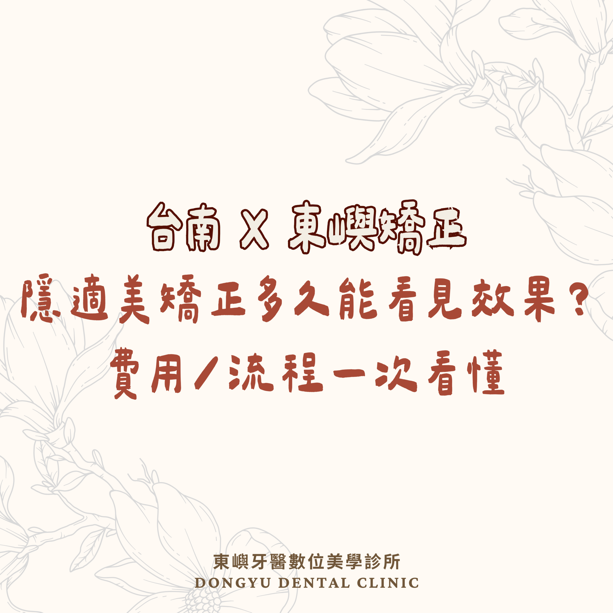 東嶼牙醫x隱適美矯正多久能看見效果？ 費用／流程一次看懂