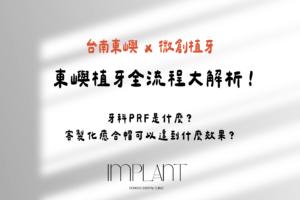 東嶼牙醫植牙流程與 PRF 說明