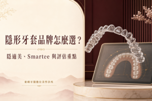 隱形牙套品牌比較與評估重點封面｜東嶼牙醫數位美學診所