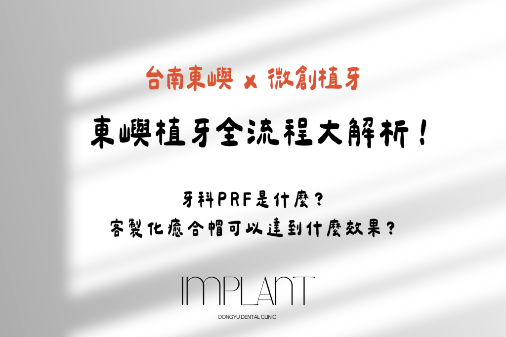 東嶼植牙全流程大解析！牙科PRF是什麼？ 客製化癒合帽可以達到什麼效果？(縮圖)