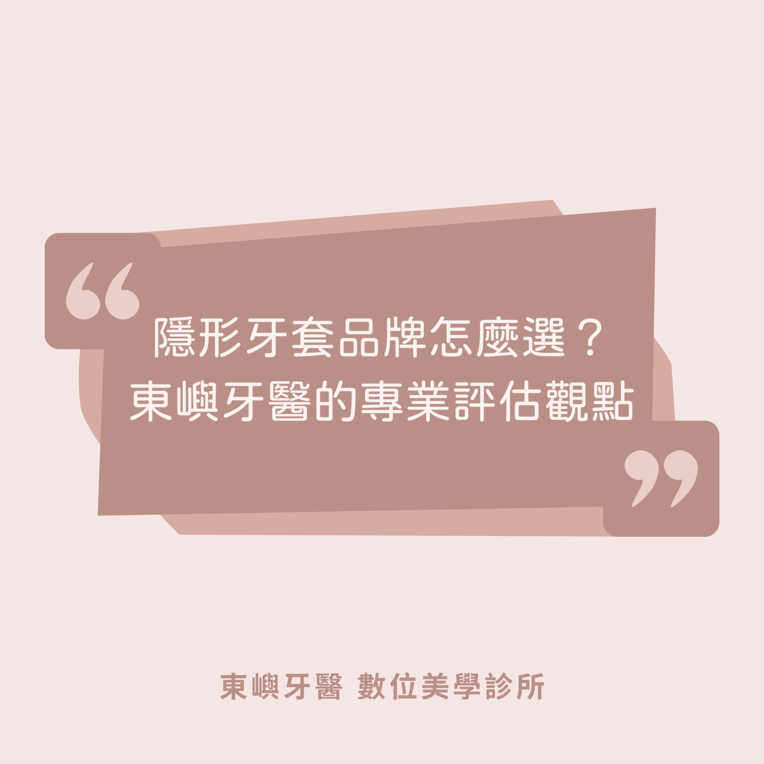 隱形牙套品牌怎麼選？ 東嶼牙醫的專業評估觀點