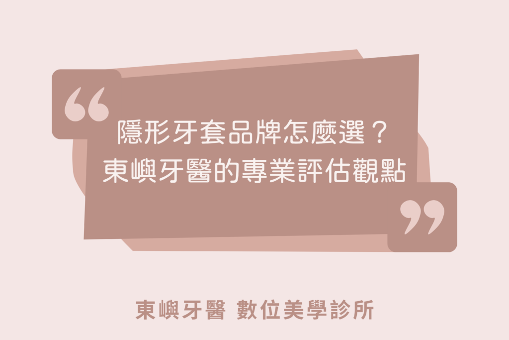 隱形牙套品牌怎麼選？