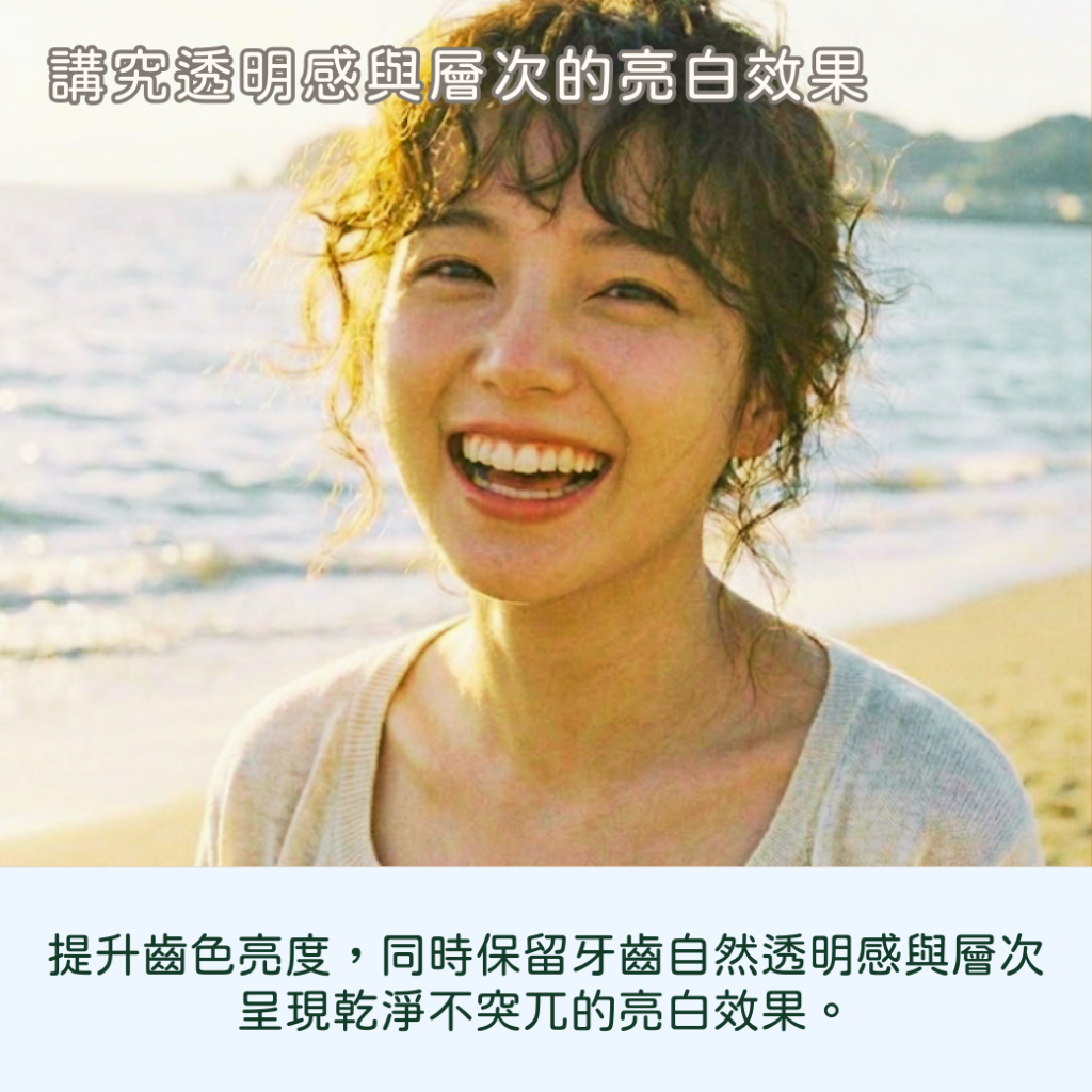 講究透明感與層次的亮白效果