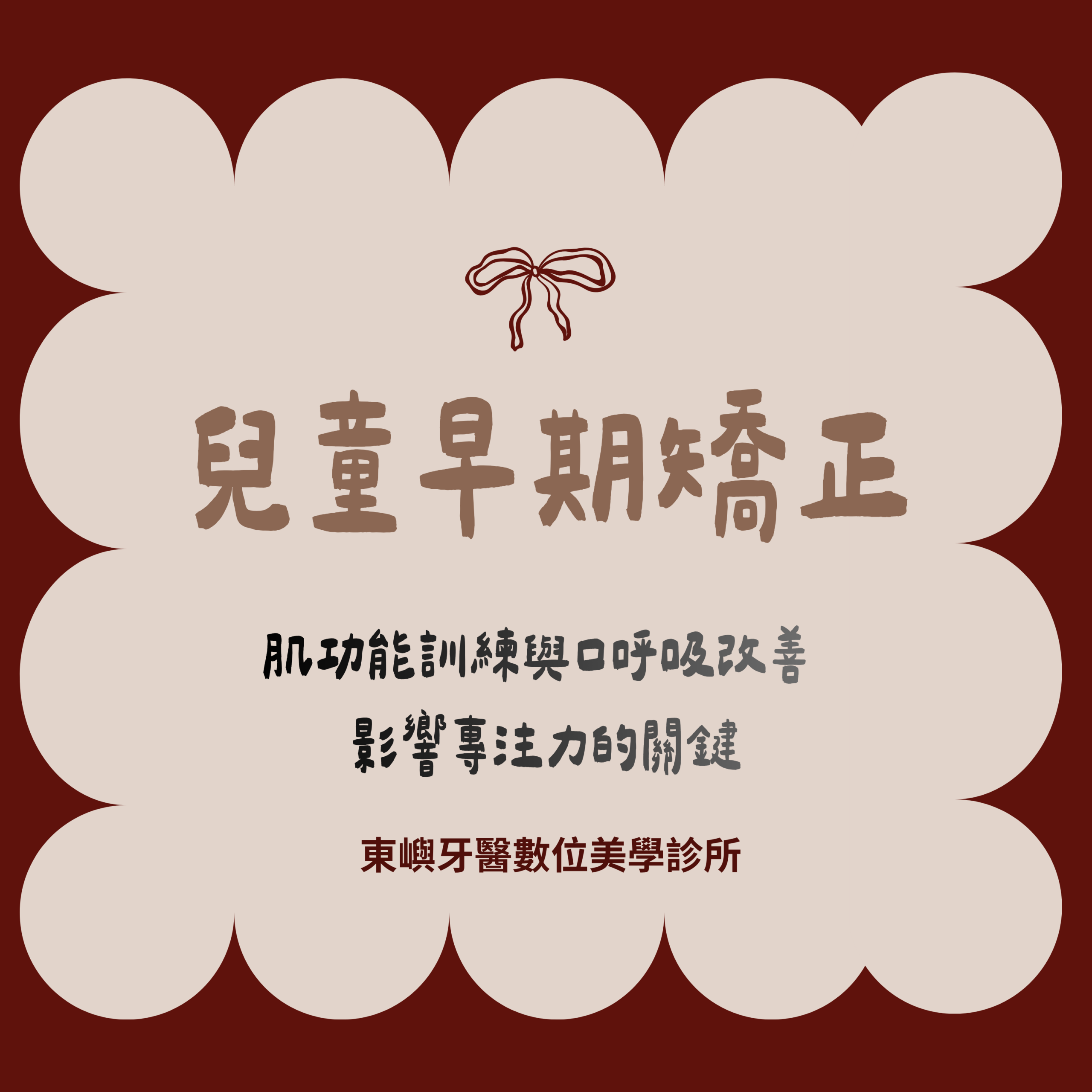 兒童早期矯正 縮圖設計