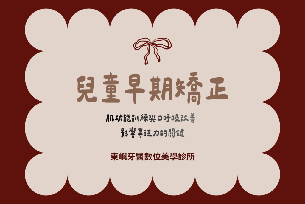 兒童早期矯正封面