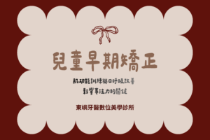 兒童早期矯正封面