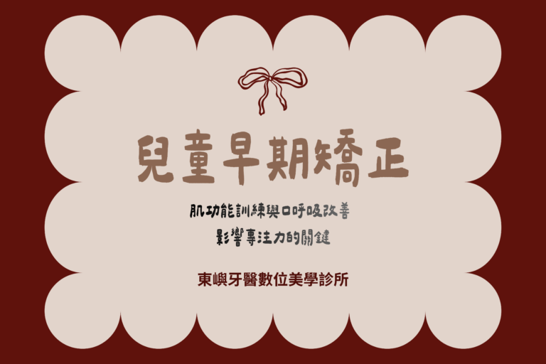 兒童早期矯正封面
