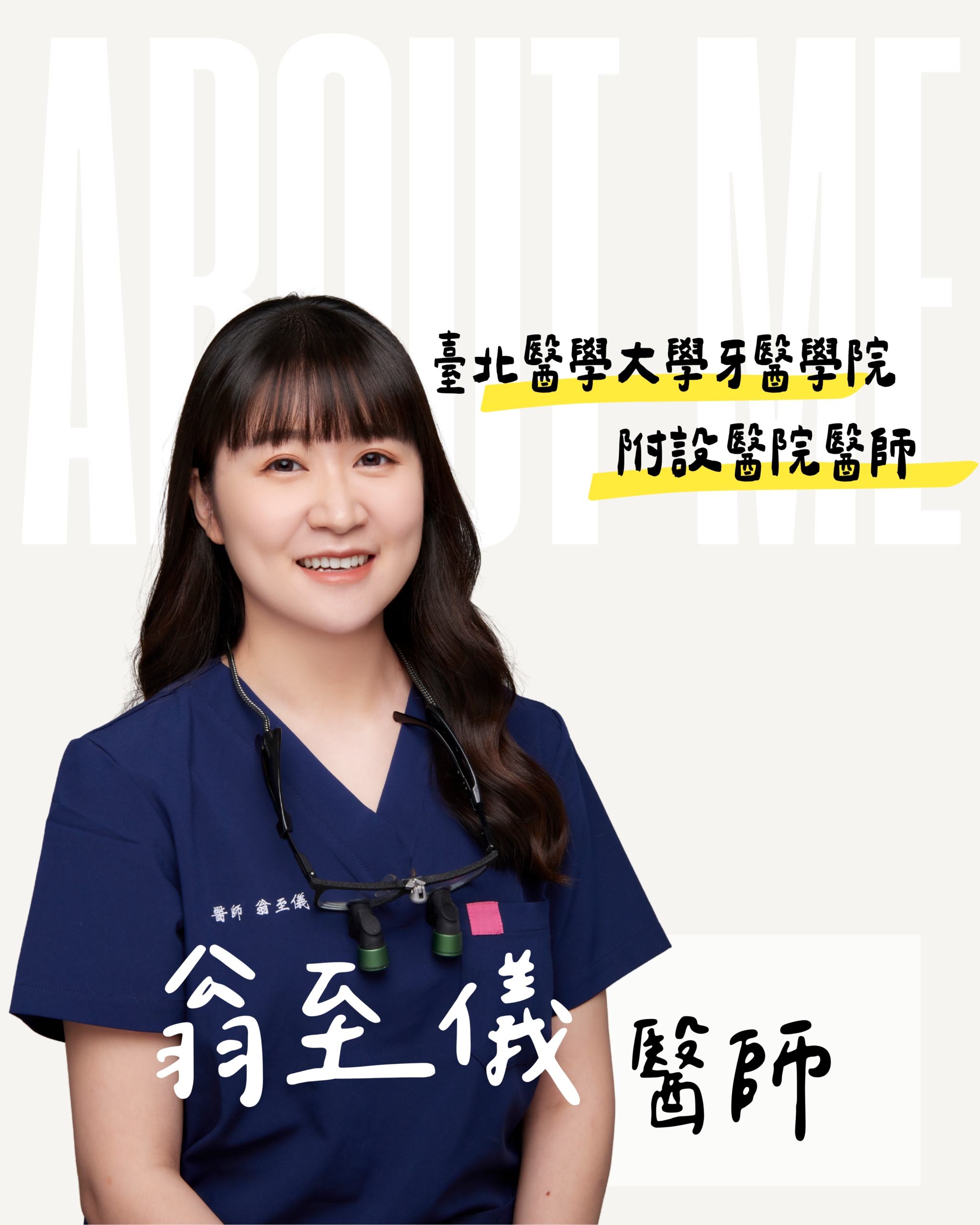 台南東嶼牙醫翁至儀醫師