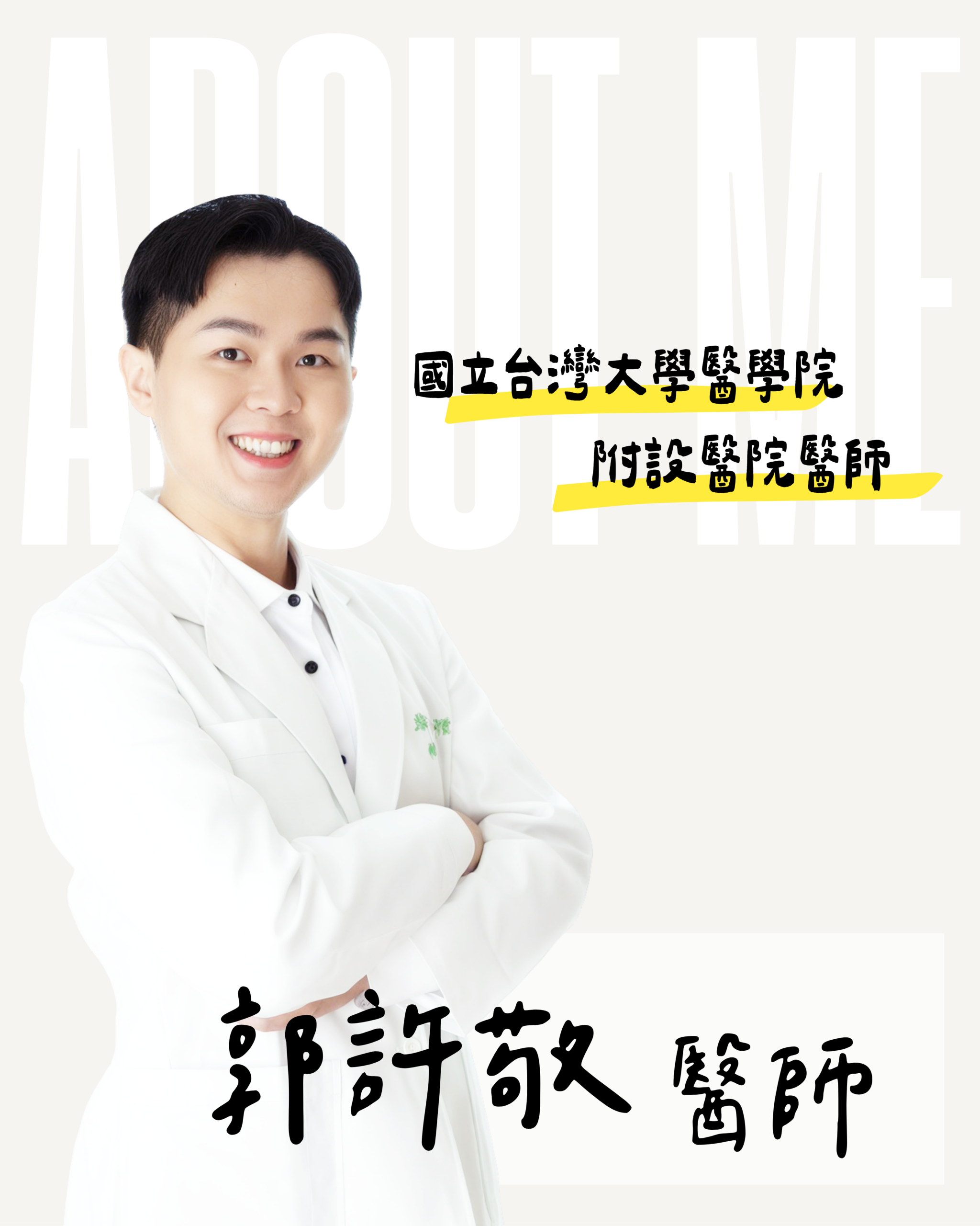 台南東嶼牙醫郭許敬醫師