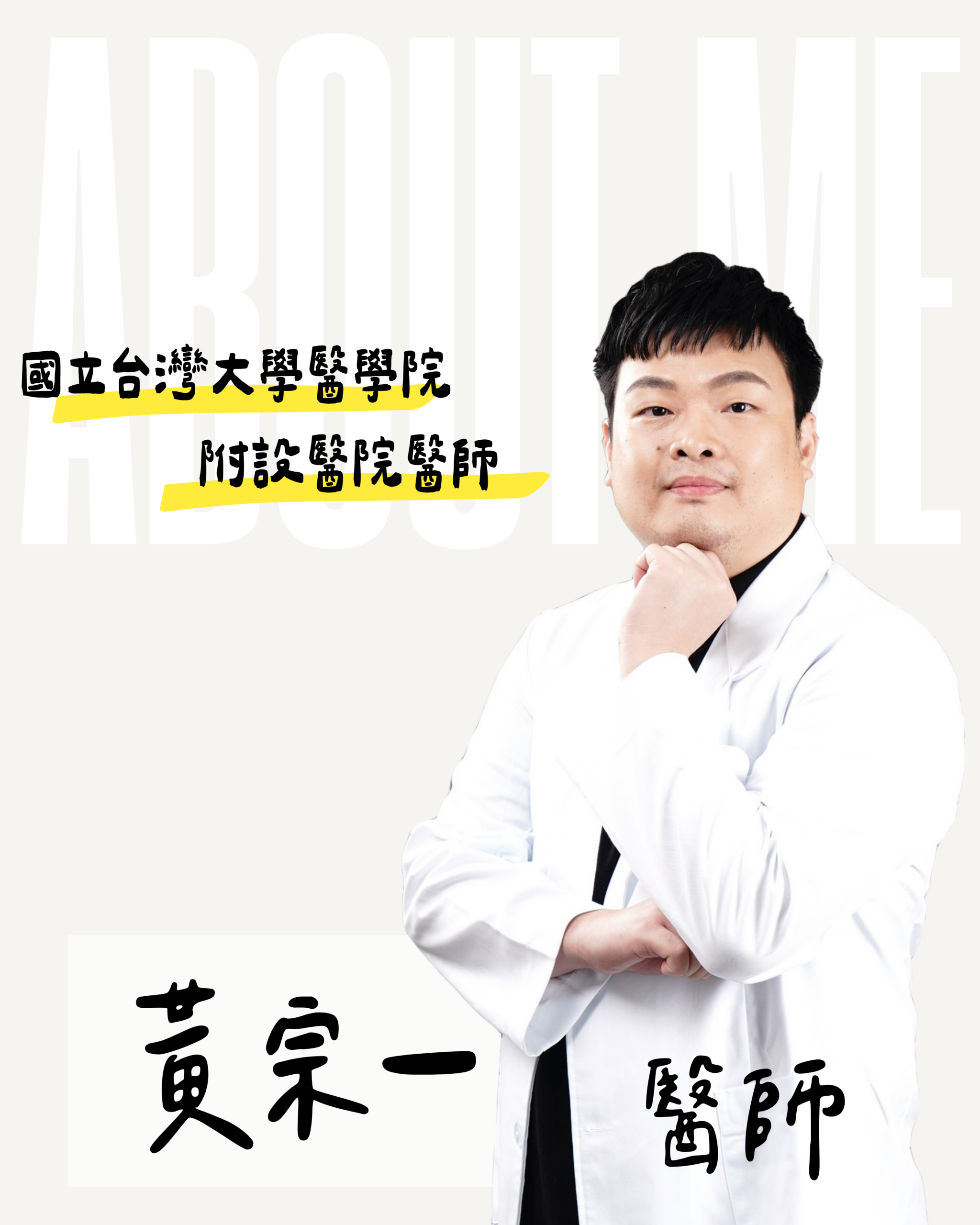 台南東嶼牙醫黃宗一醫師