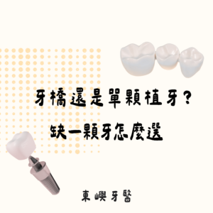 牙橋還是單顆植牙比較圖｜東嶼牙醫
