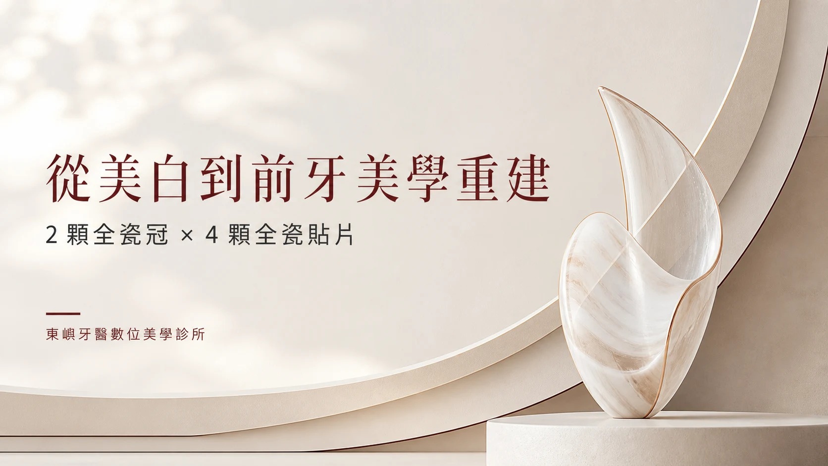 牙齒偏黃又不整齊的美白評估與前牙陶瓷重建案例