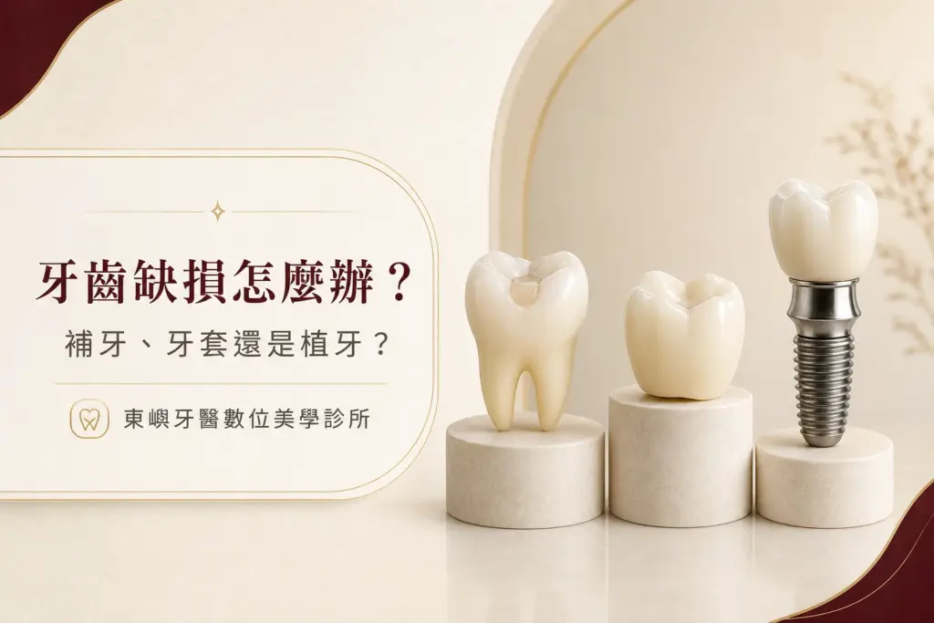 牙齒缺損、斷裂後，補牙、牙冠或植牙前先判斷自然牙能不能保留