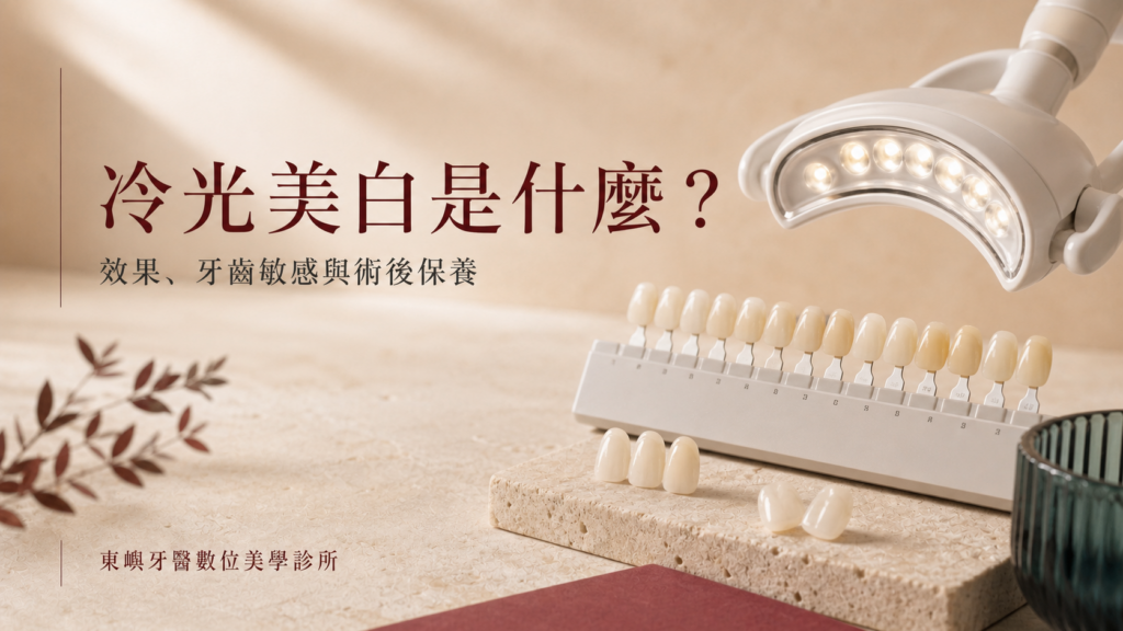 冷光美白是什麼｜效果、牙齒敏感與術後保養｜東嶼牙醫數位美學診所