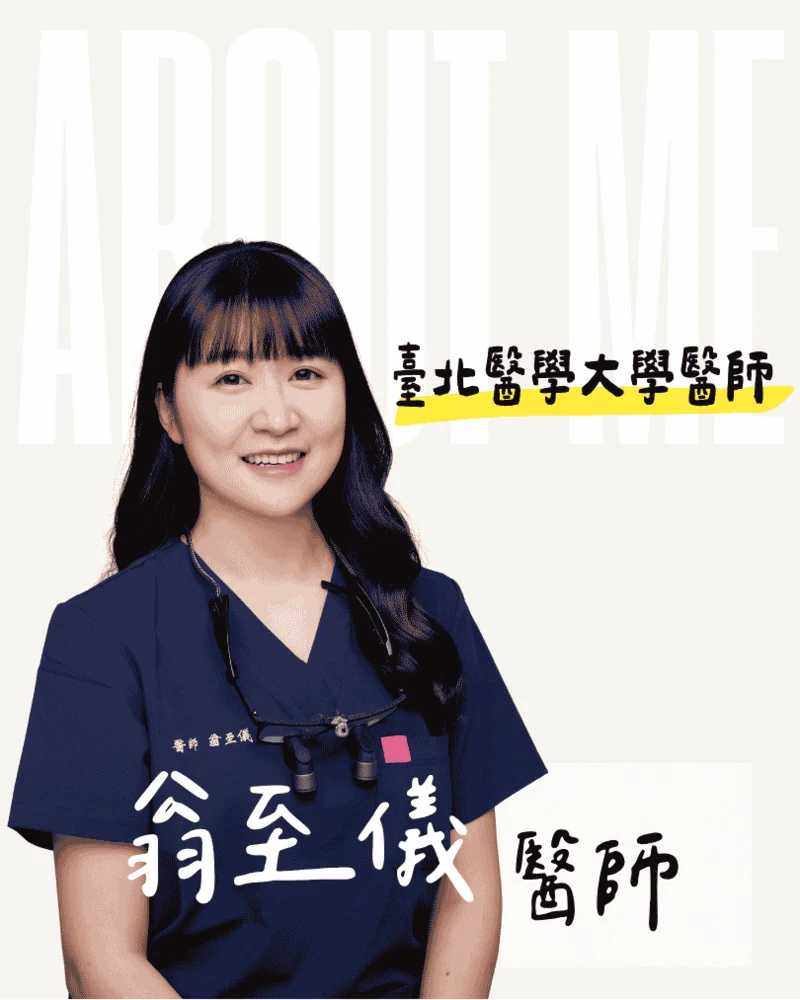 東嶼牙醫翁至儀醫師