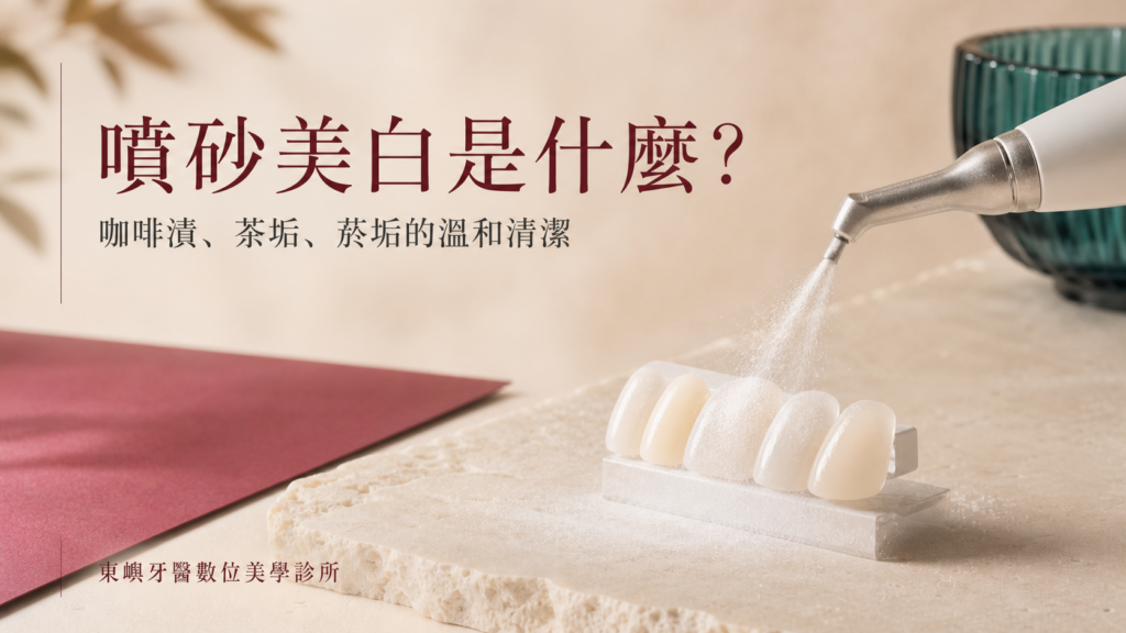 噴砂美白是什麼｜咖啡漬、茶垢、菸垢的溫和清潔｜東嶼牙醫數位美學診所