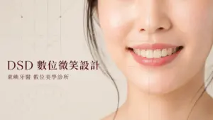 DSD數位微笑設計文章封面｜東嶼牙醫數位美學診所
