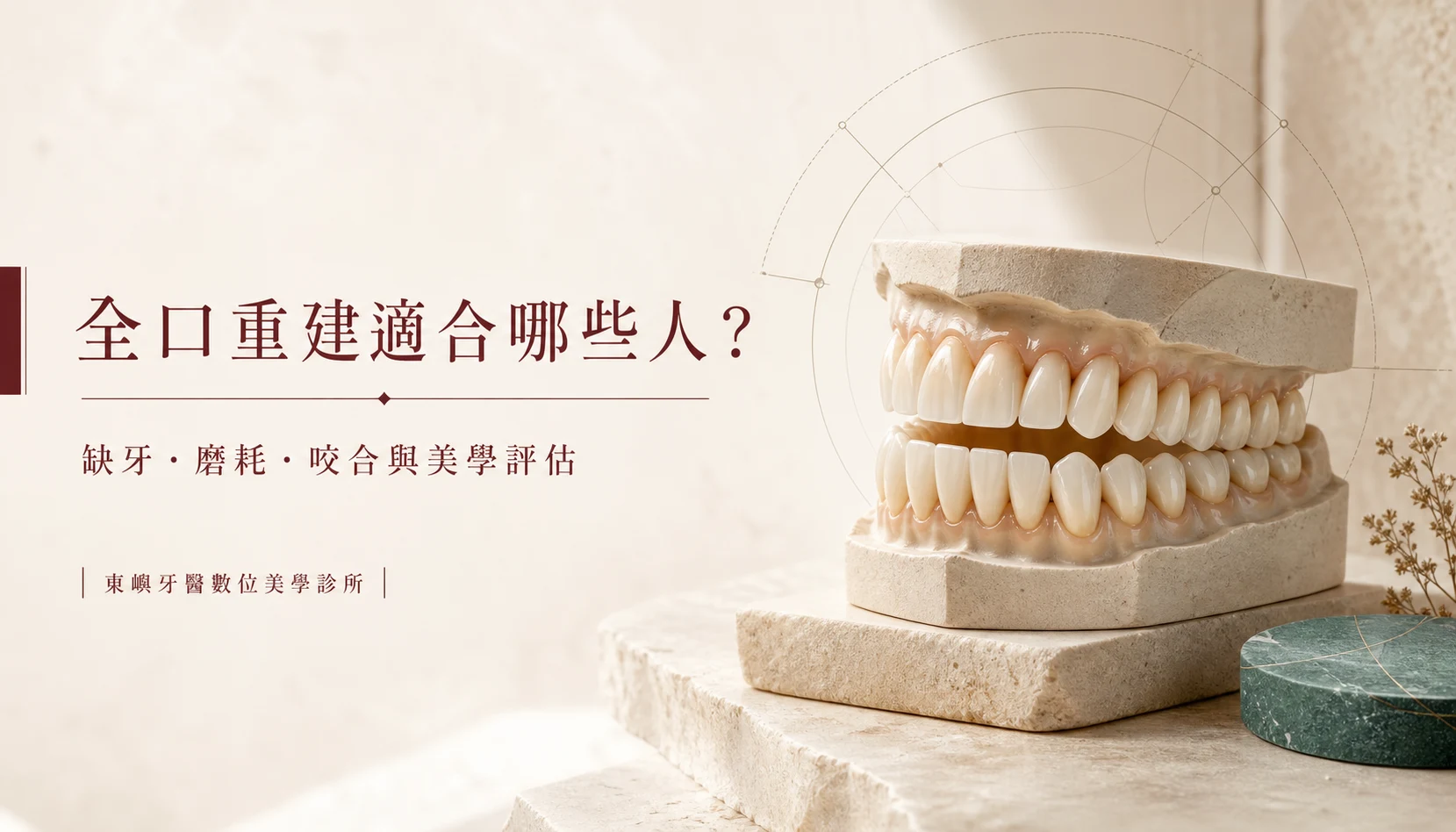 全口重建適合哪些人｜缺牙、磨耗、咬合與美學評估｜東嶼牙醫數位美學診所