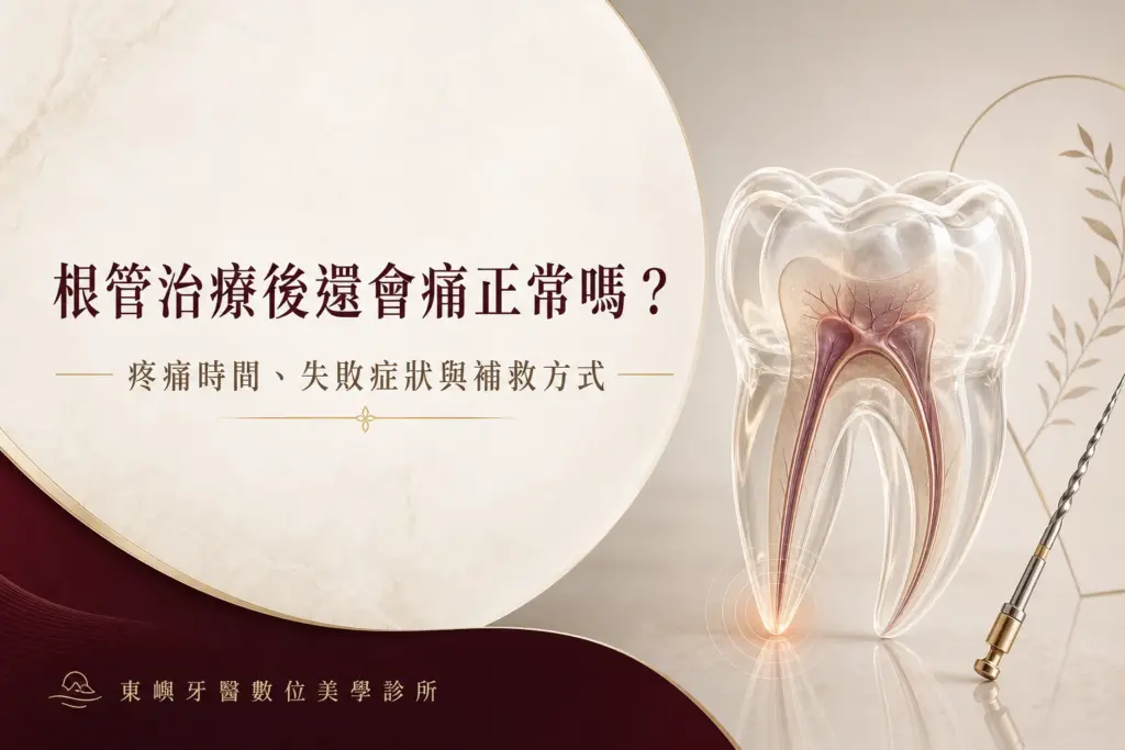 根管治療後疼痛、失敗症狀與補救方式封面｜東嶼牙醫數位美學診所