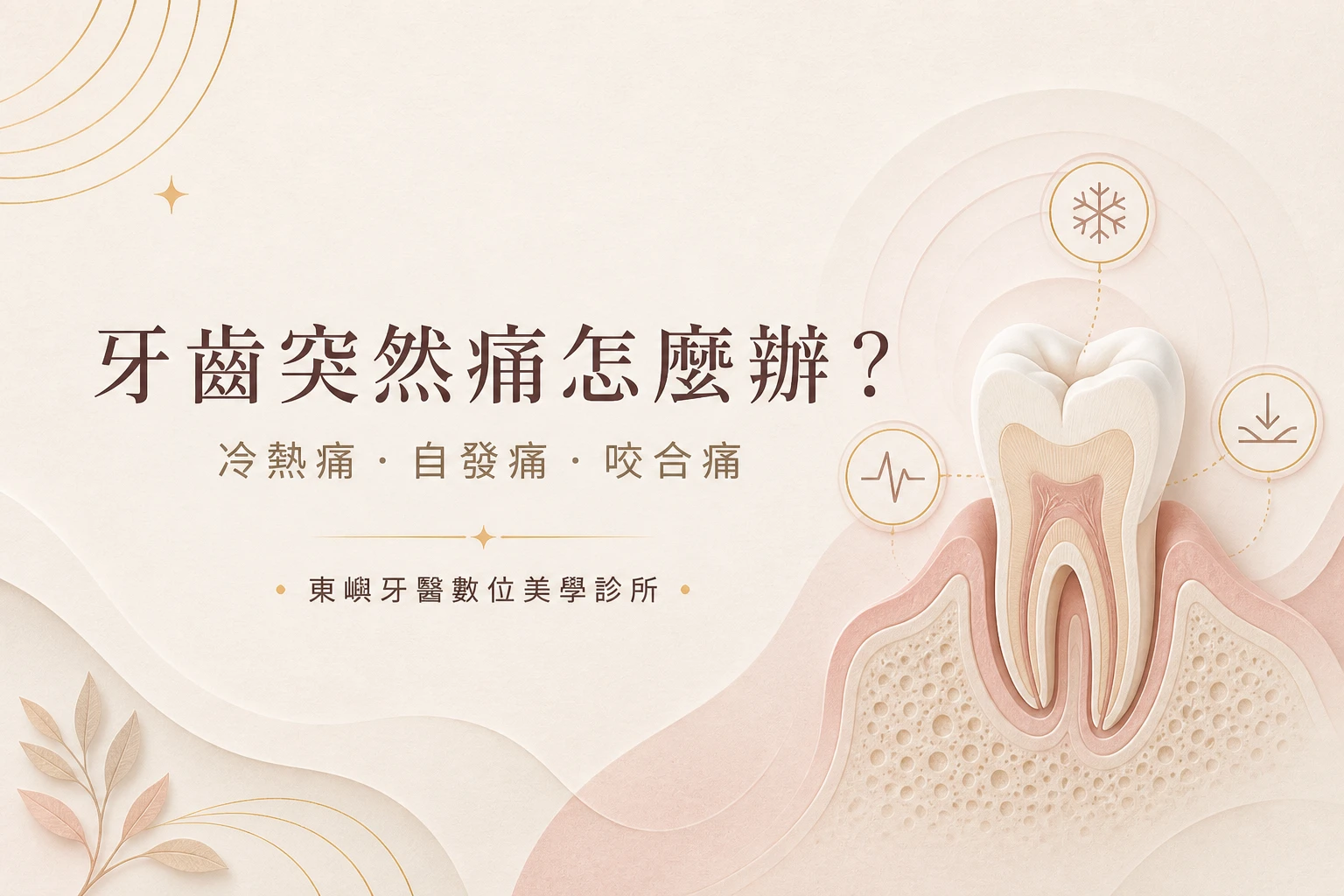 牙齒突然冷熱痛、自發痛或咬合痛的就醫判斷｜東嶼牙醫