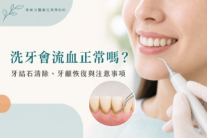 洗牙會流血正常嗎？牙結石清除、牙齦恢復與注意事項｜東嶼牙醫數位美學診所