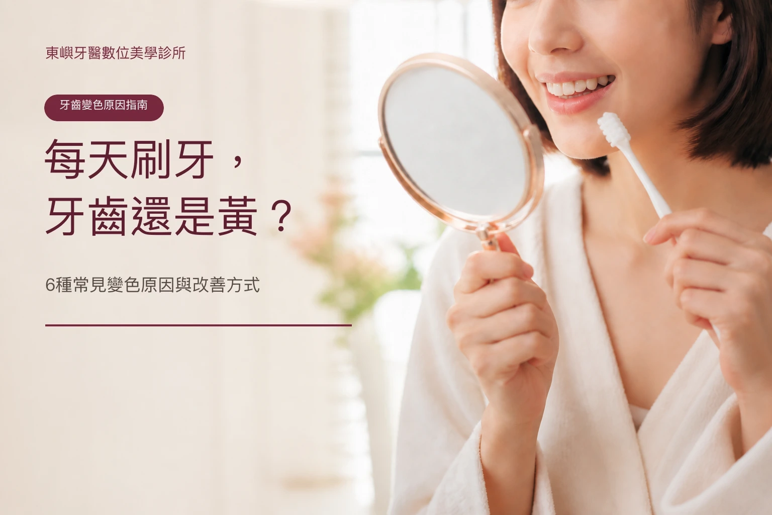 每天刷牙牙齒仍偏黃的 6 種常見變色原因與改善方式｜東嶼牙醫
