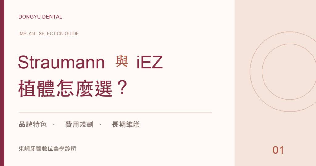 Straumann 與 iEZ 植體選擇指南：品牌特色、費用規劃與長期維護